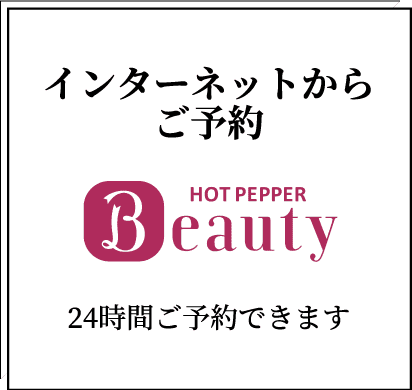 ホットペッパービューティーからのご予約