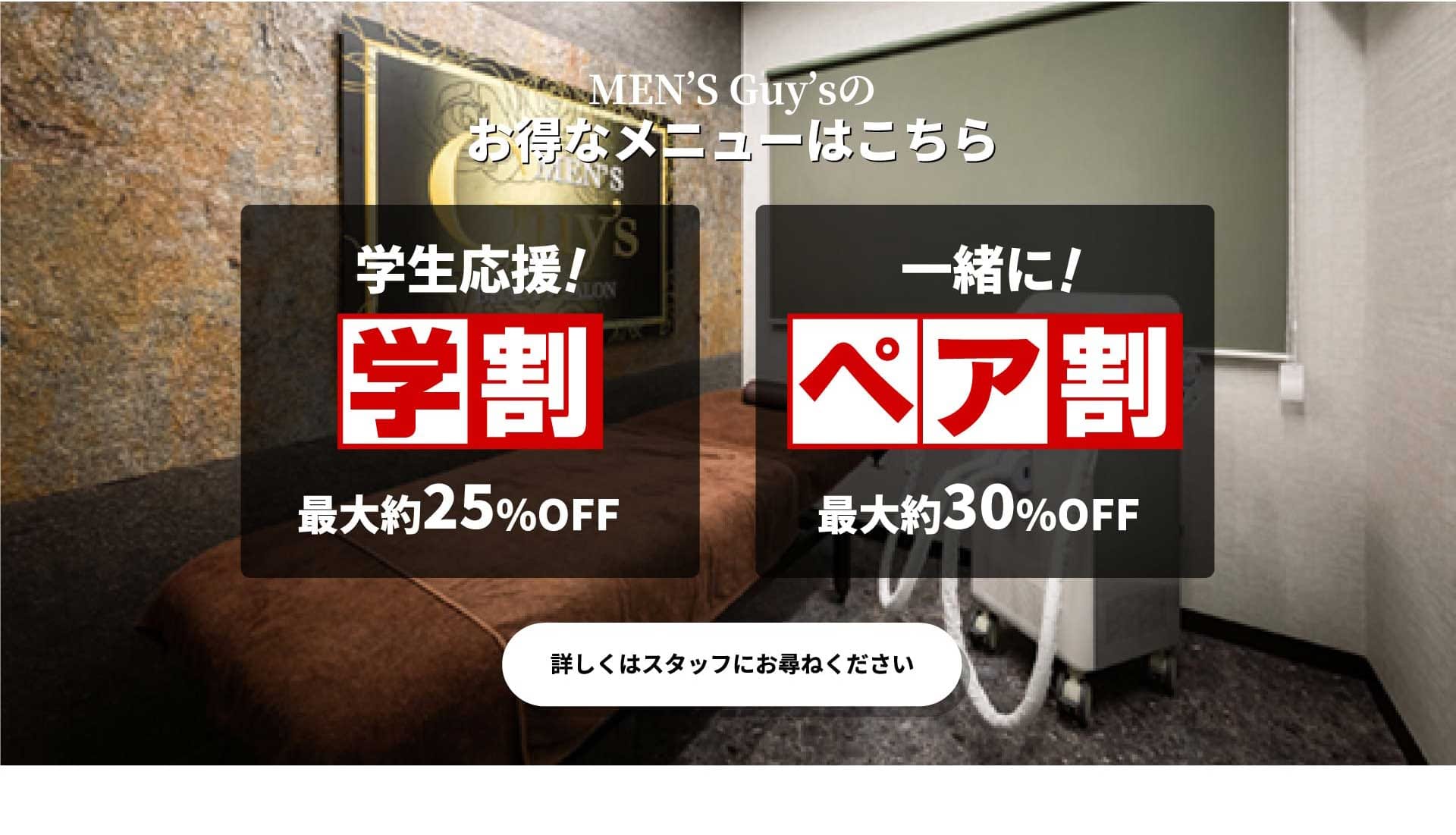 お得なメニューとして、学割（最大25％OFF）・ペア割（最大30％OFF）はじまっております！詳しくはスタッフにお尋ねください。